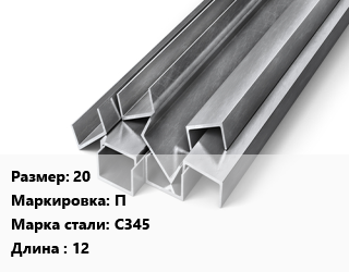 Швеллер горячекатаный 20 П Сталь: С345 L=12, м/д, низколегированный цена от 120825 ₼ / т, где купить, условия доставки в Баку и Бакинская области